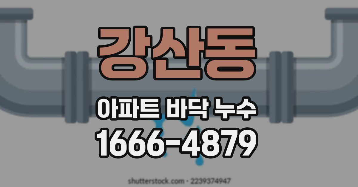강산동 아파트 바닥 누수