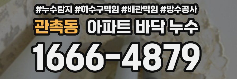 관촉동 아파트 바닥 누수