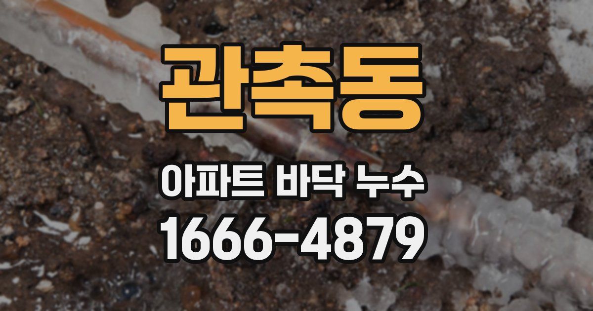 관촉동 아파트 바닥 누수