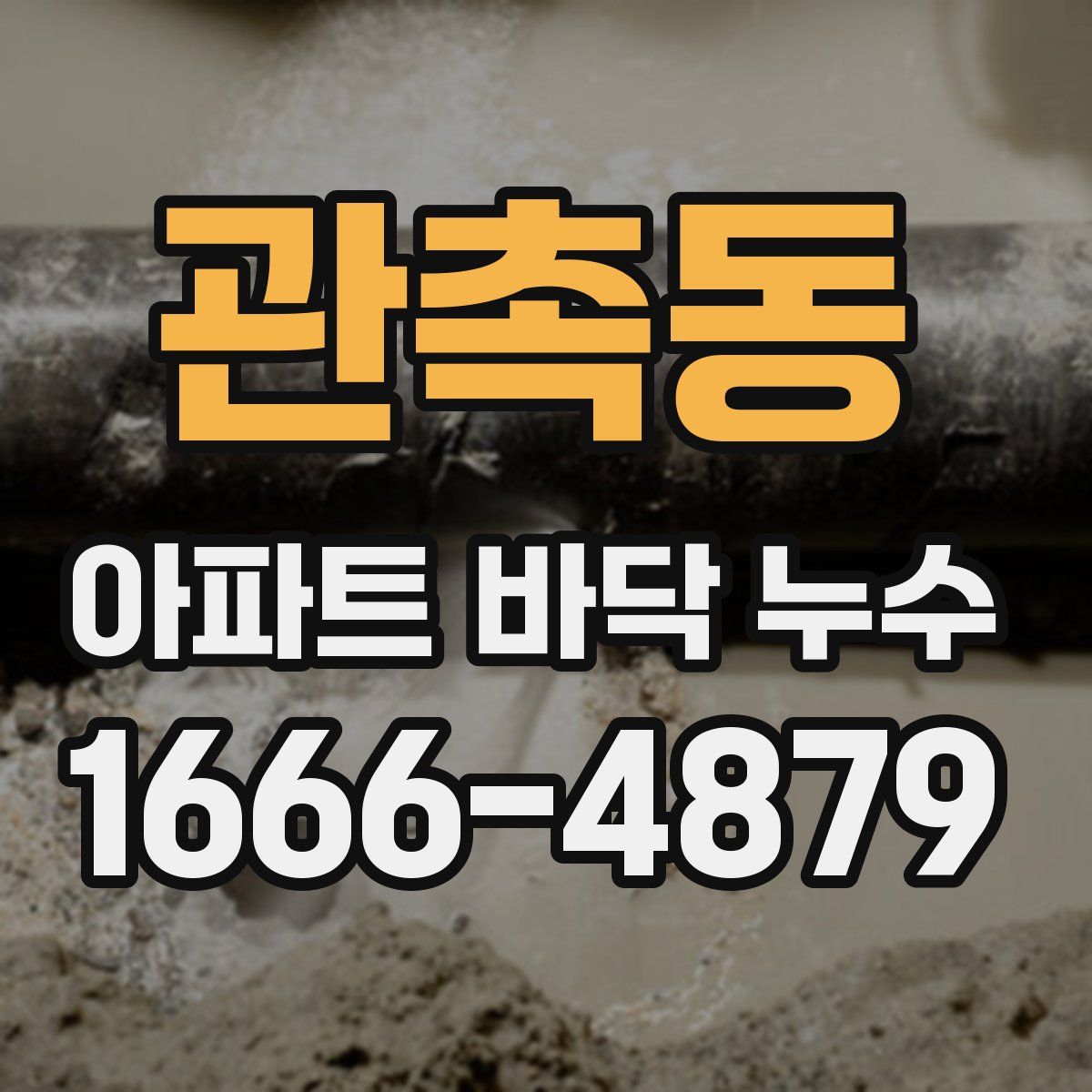 관촉동 아파트 바닥 누수