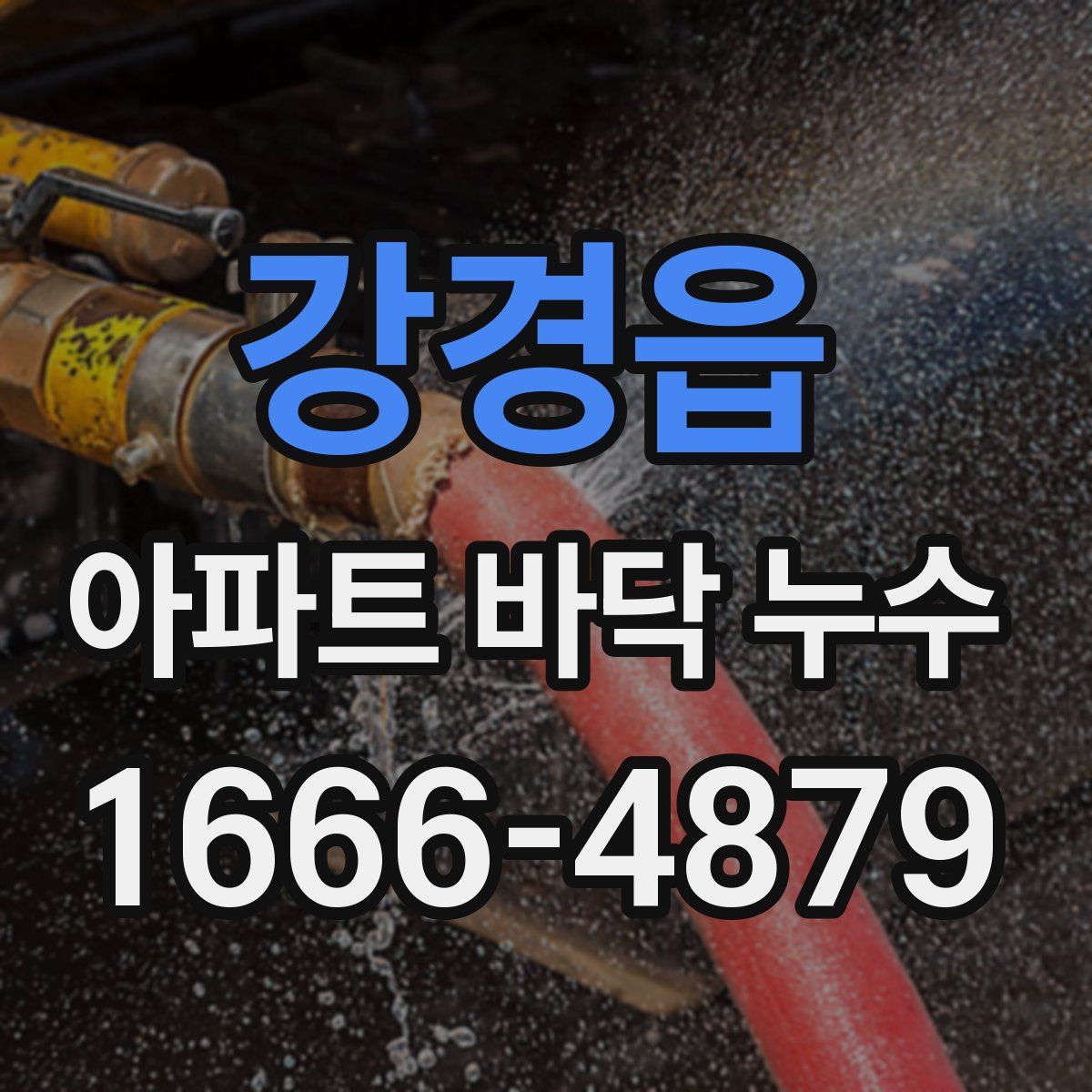 강경읍 아파트 바닥 누수