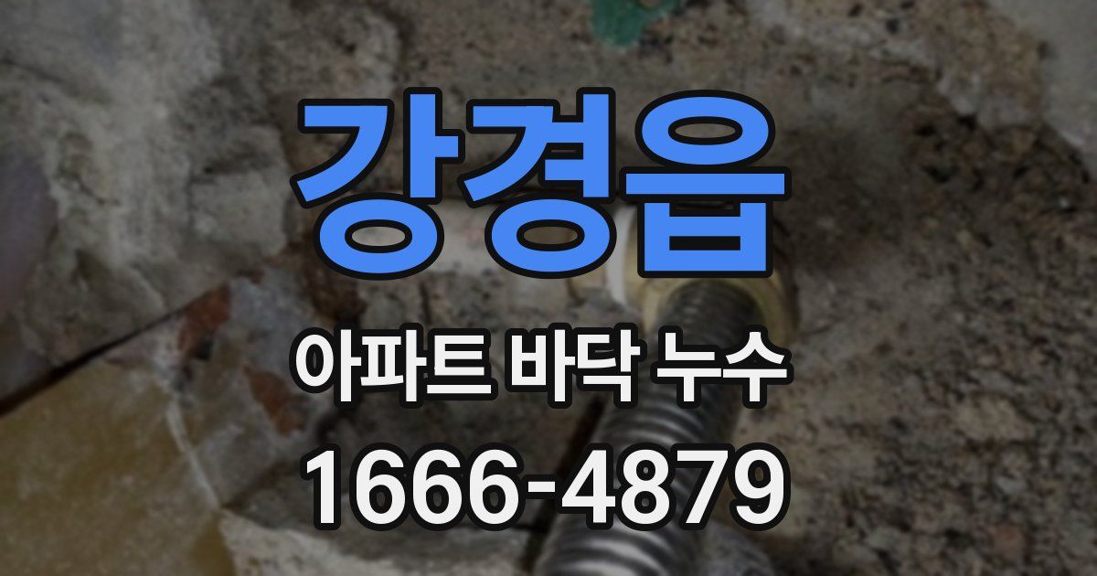 강경읍 아파트 바닥 누수