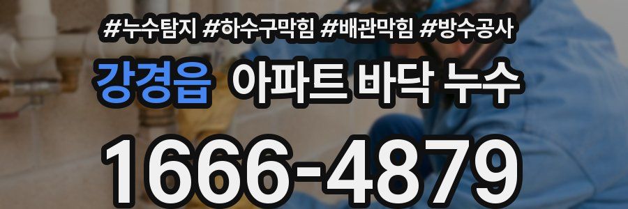 강경읍 아파트 바닥 누수