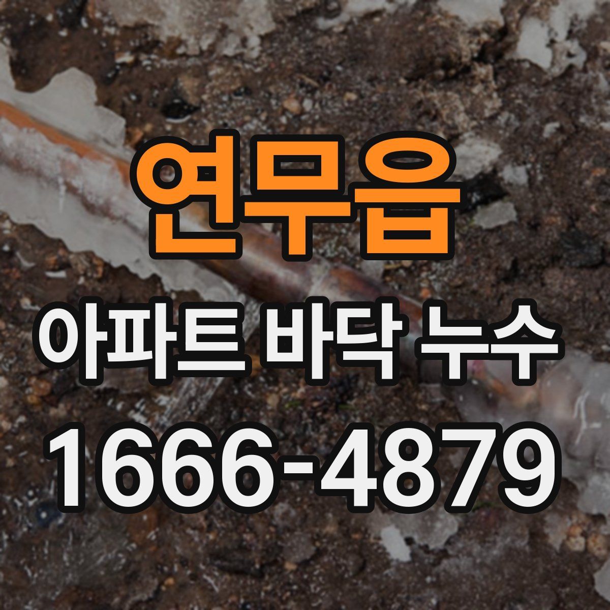 연무읍 아파트 바닥 누수