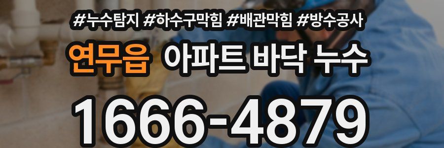 연무읍 아파트 바닥 누수