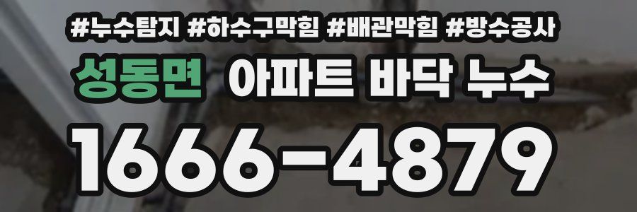 성동면 아파트 바닥 누수