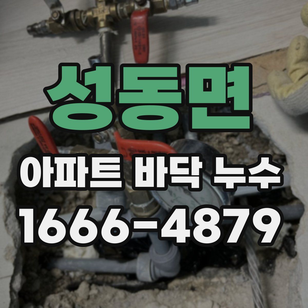 성동면 아파트 바닥 누수