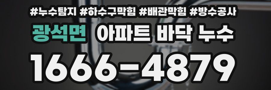 광석면 아파트 바닥 누수