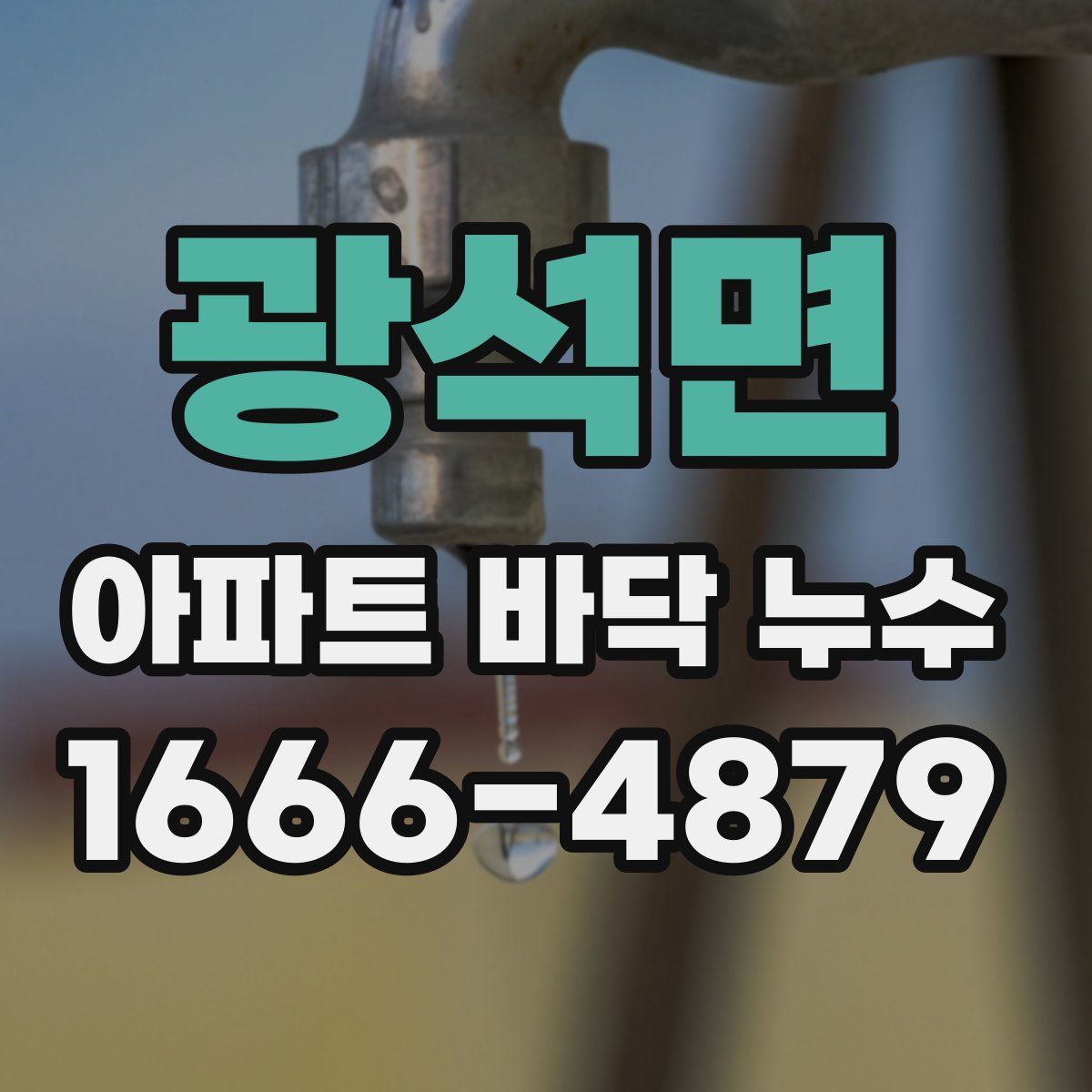 광석면 아파트 바닥 누수