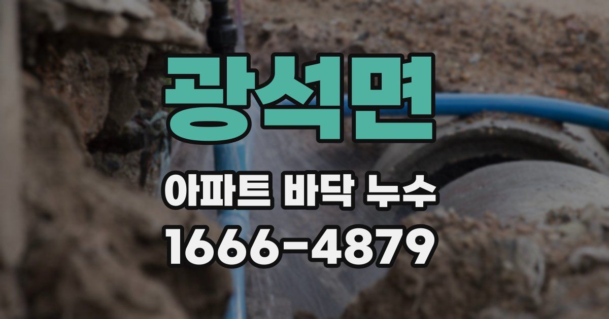 광석면 아파트 바닥 누수