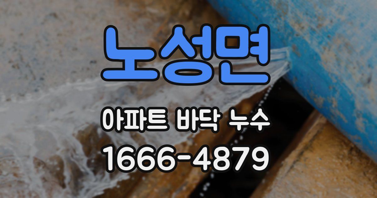 노성면 아파트 바닥 누수