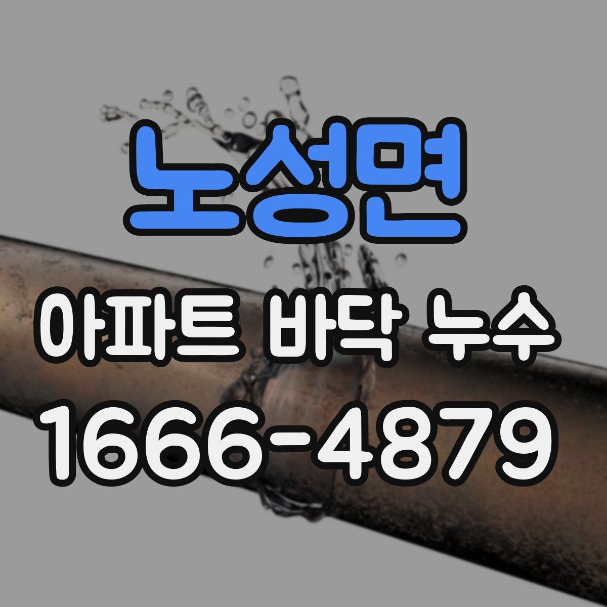 노성면 아파트 바닥 누수