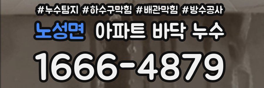 노성면 아파트 바닥 누수