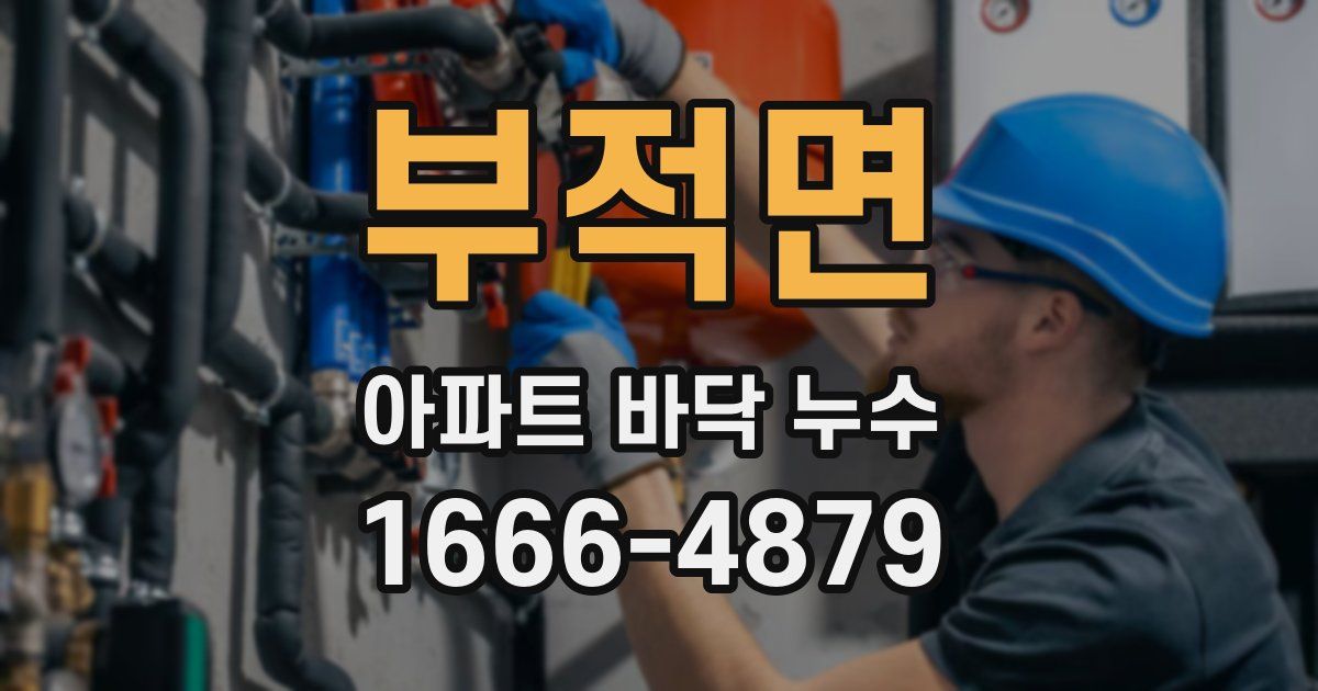 부적면 아파트 바닥 누수