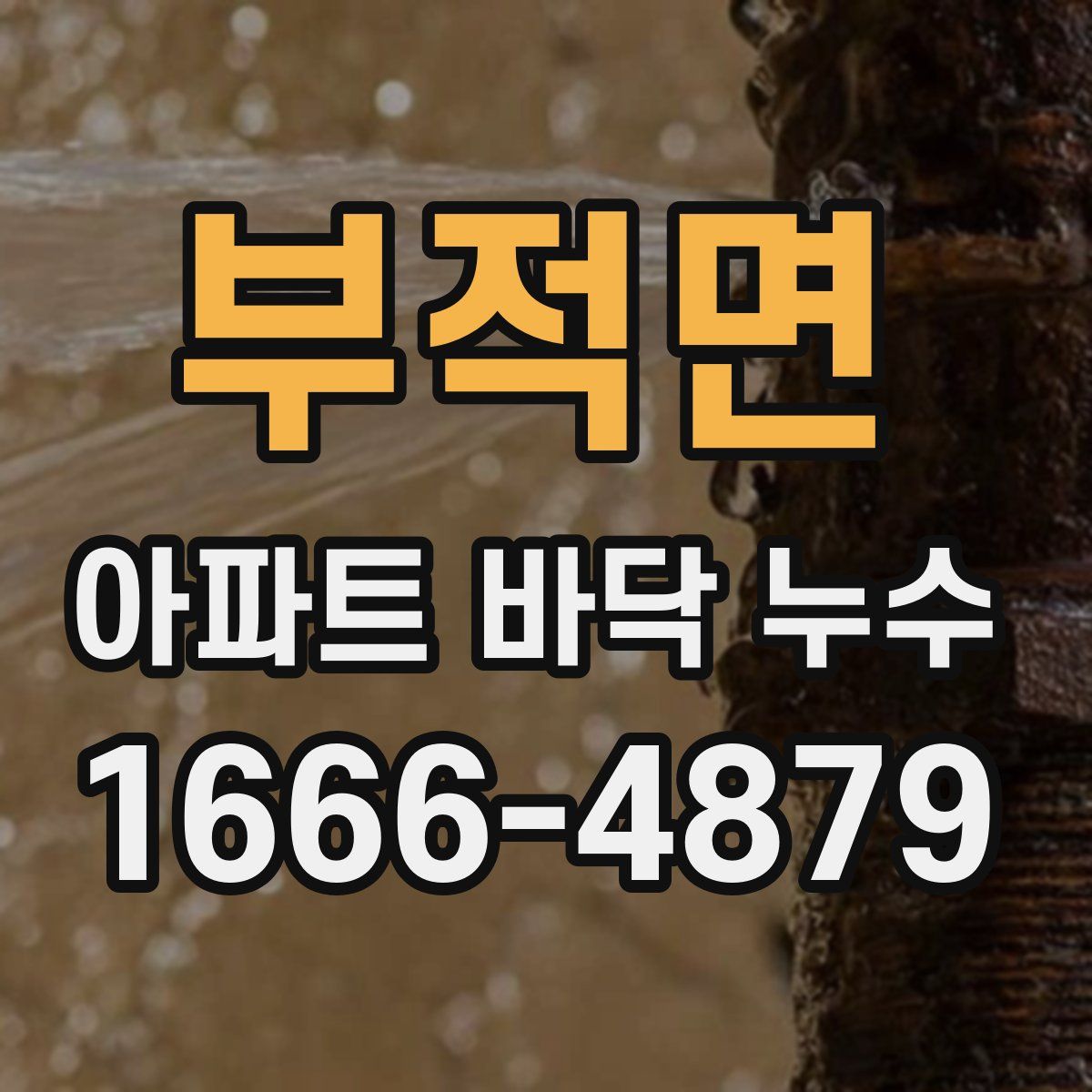 부적면 아파트 바닥 누수
