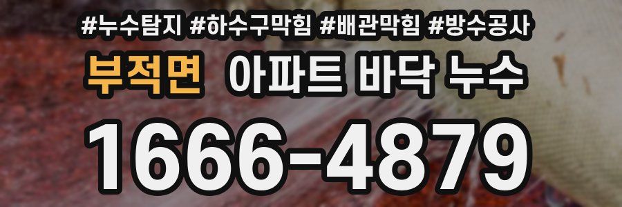 부적면 아파트 바닥 누수