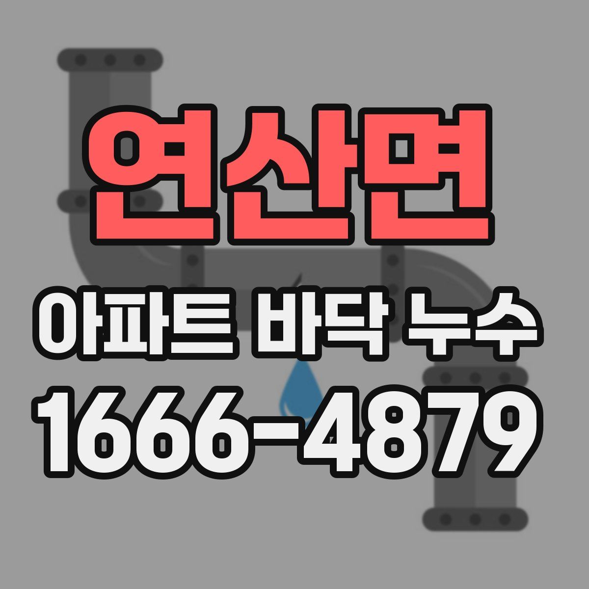 연산면 아파트 바닥 누수
