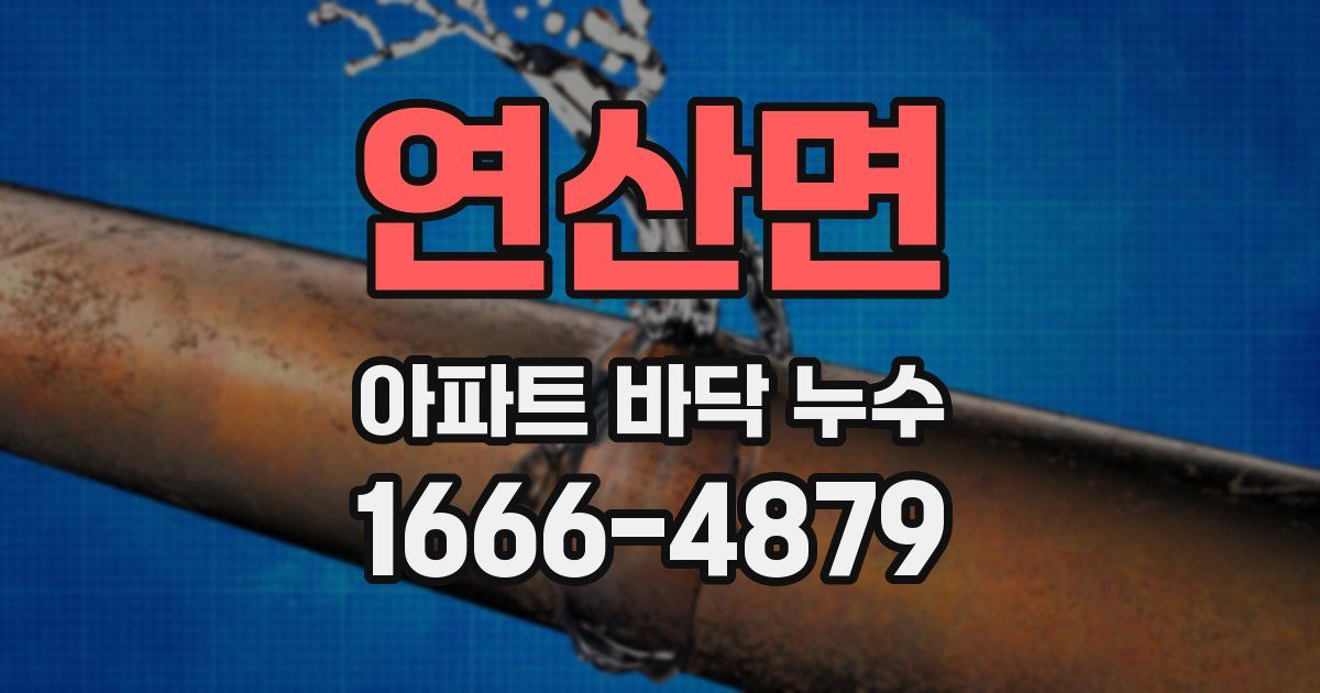 연산면 아파트 바닥 누수