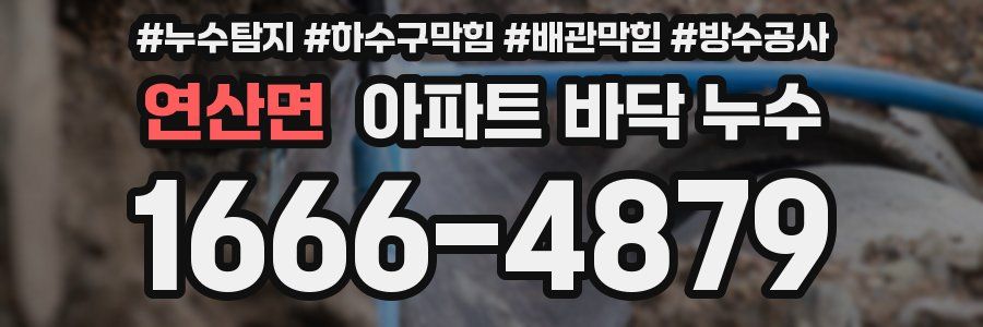 연산면 아파트 바닥 누수