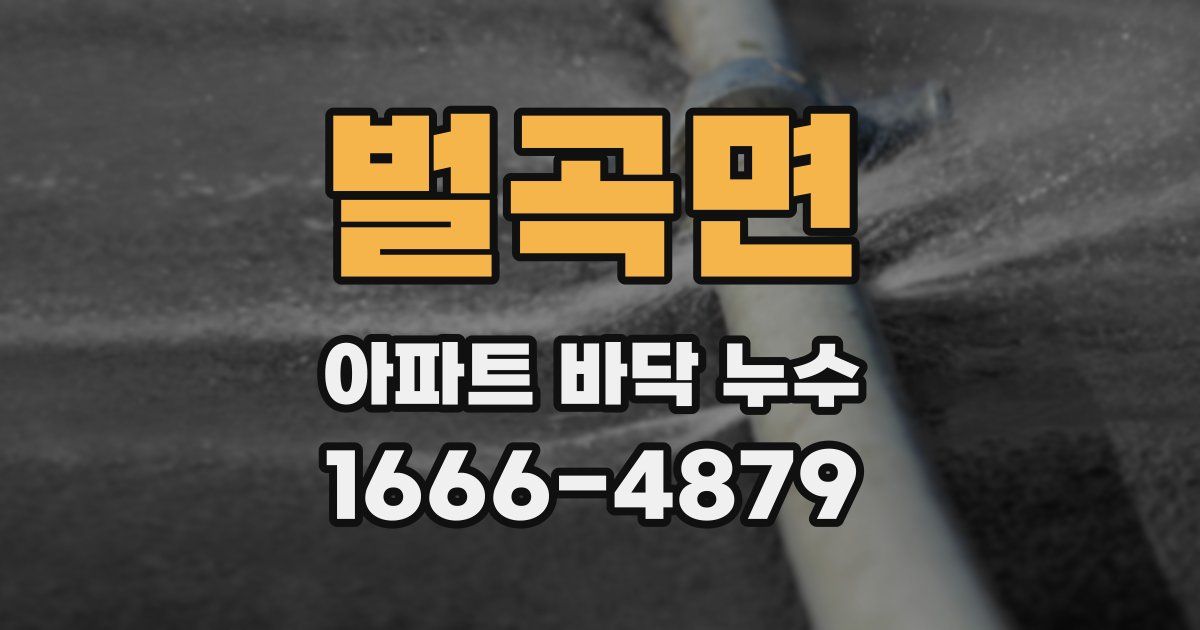 벌곡면 아파트 바닥 누수