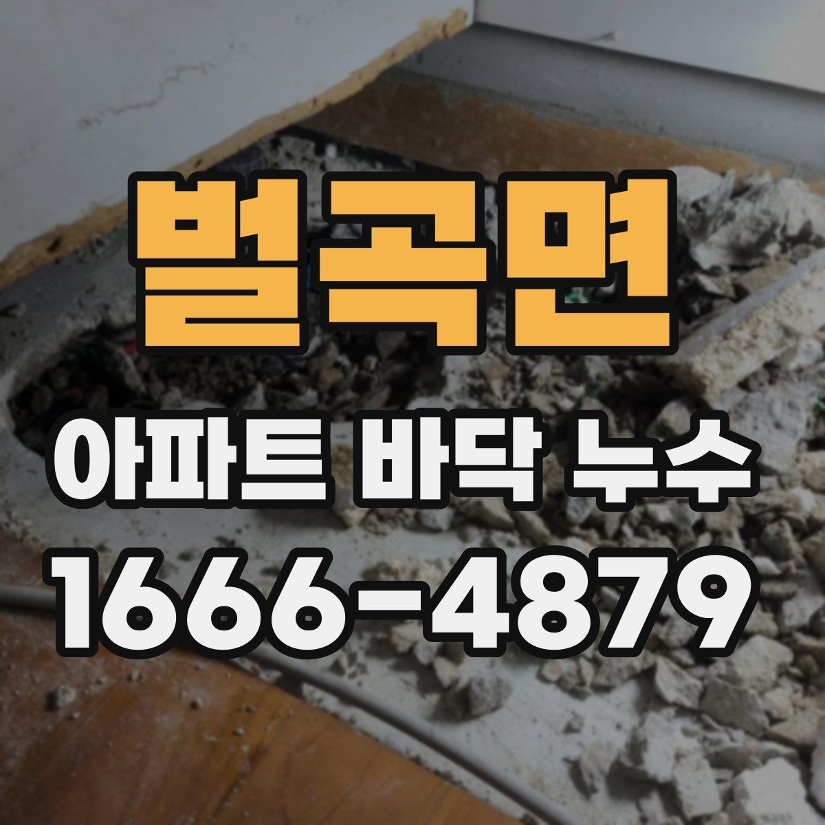 벌곡면 아파트 바닥 누수
