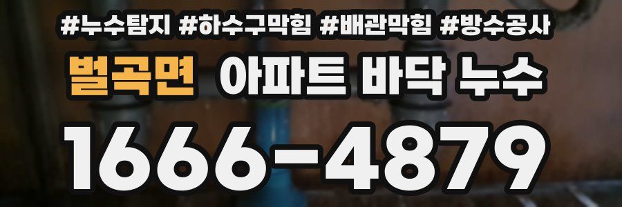 벌곡면 아파트 바닥 누수