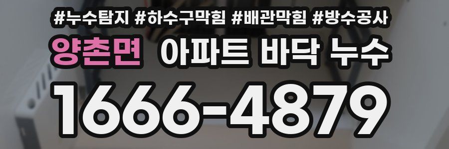 양촌면 아파트 바닥 누수