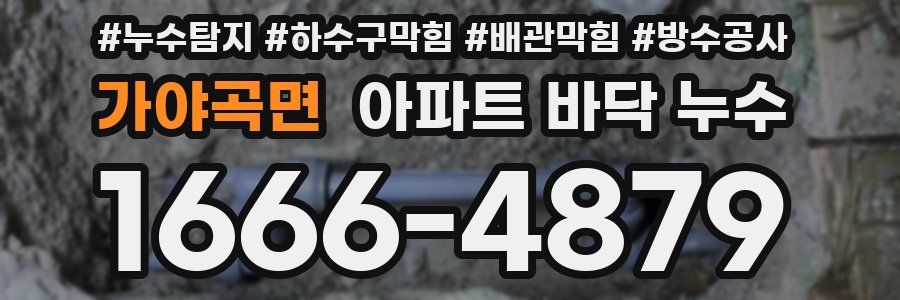 가야곡면 아파트 바닥 누수