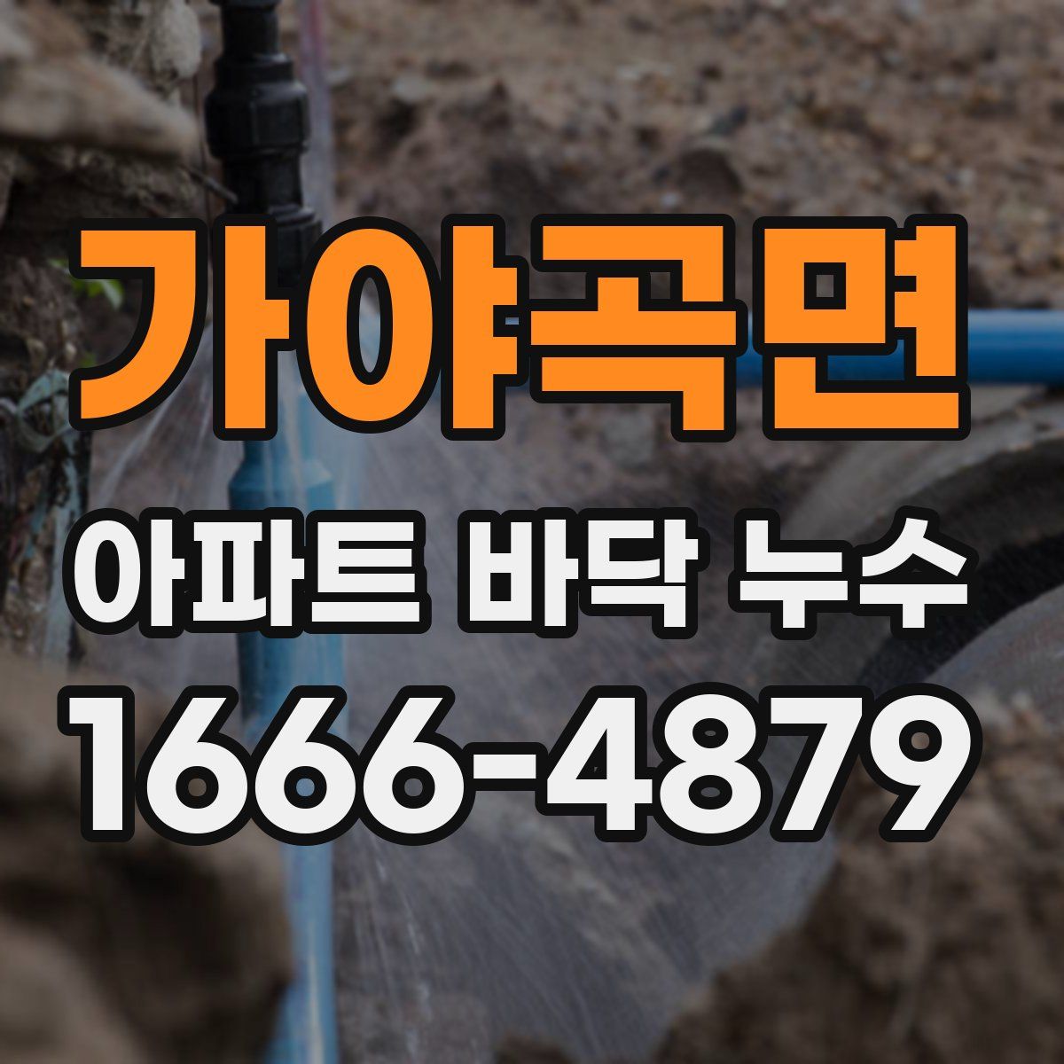 가야곡면 아파트 바닥 누수