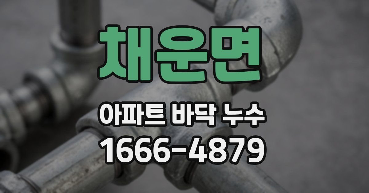 채운면 아파트 바닥 누수