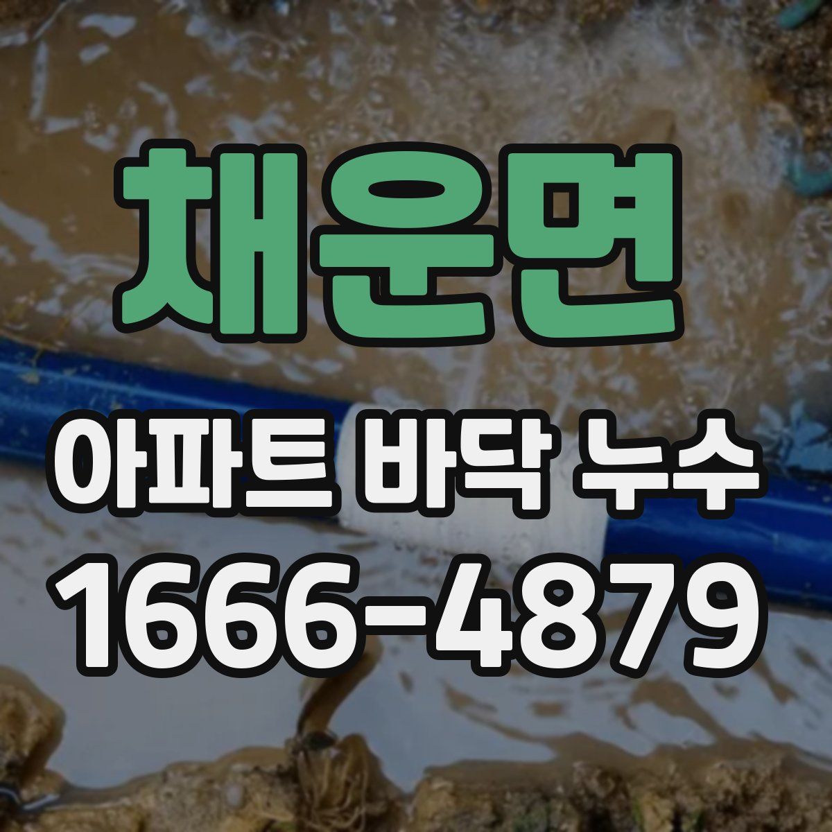 채운면 아파트 바닥 누수