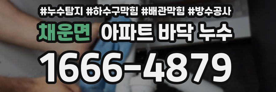 채운면 아파트 바닥 누수