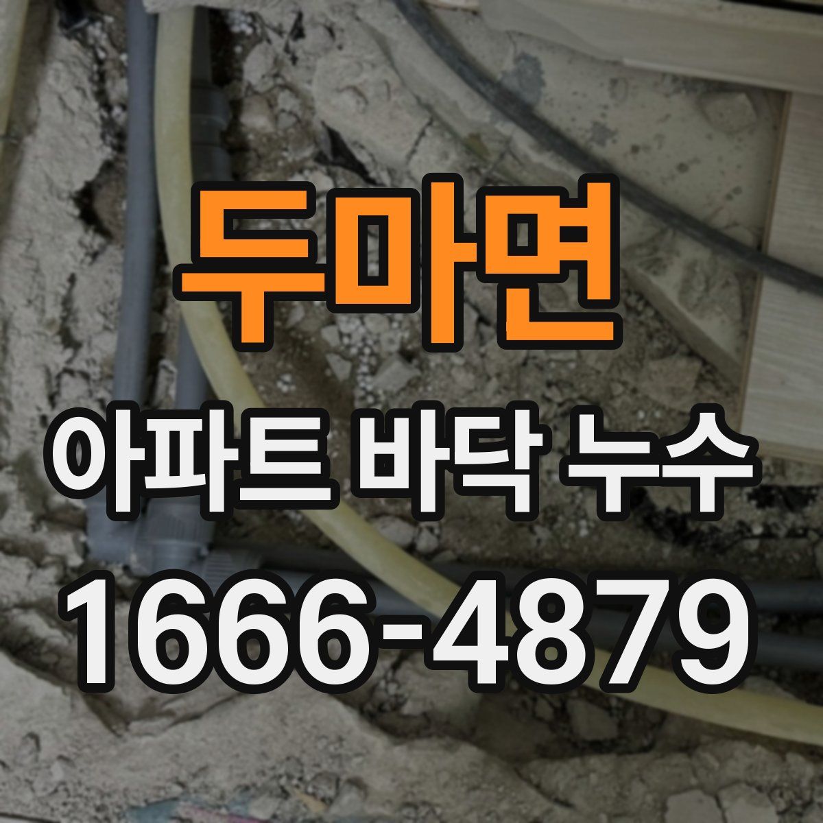 두마면 아파트 바닥 누수