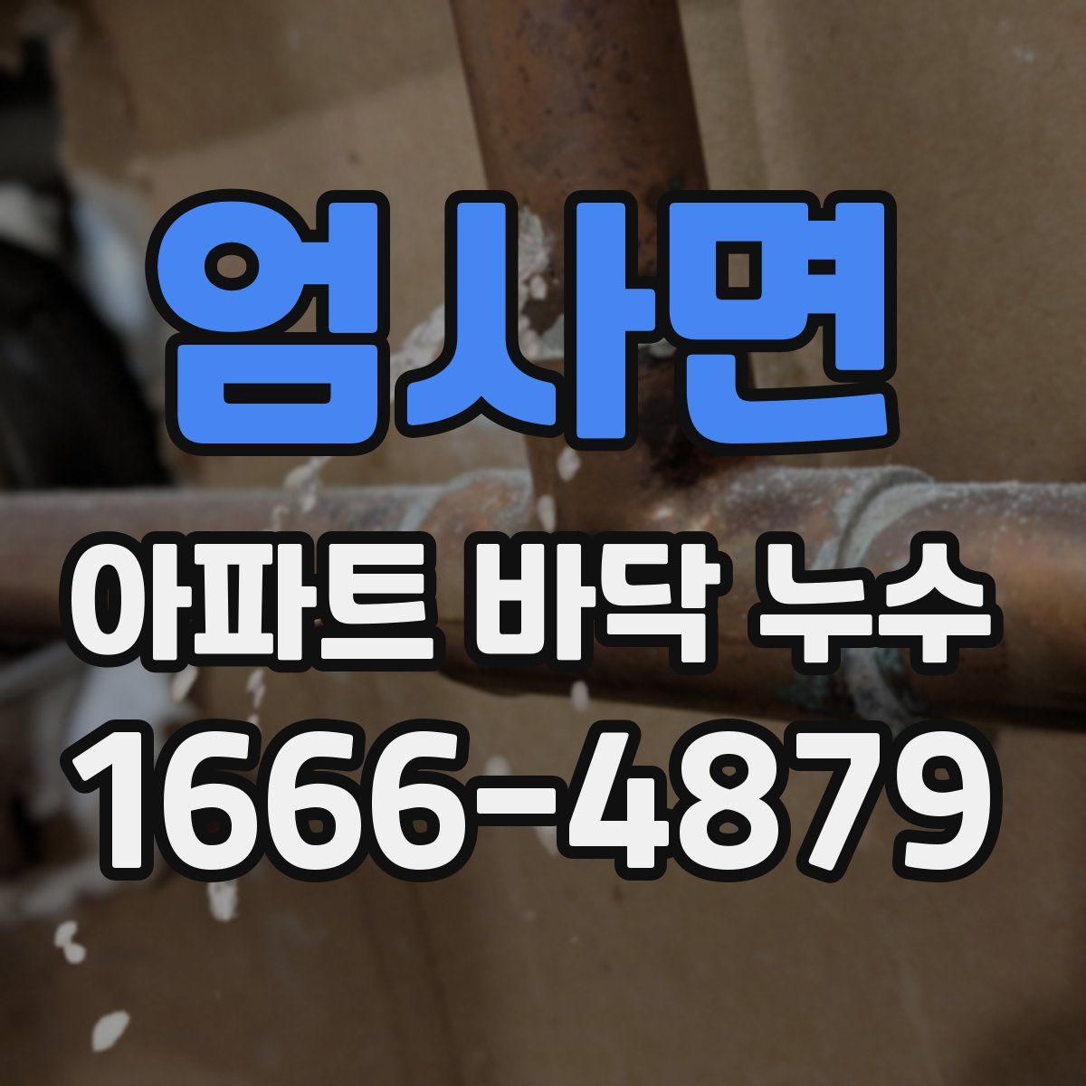 엄사면 아파트 바닥 누수