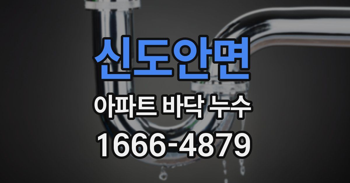 신도안면 아파트 바닥 누수