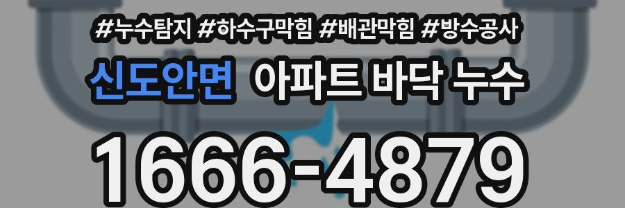 신도안면 아파트 바닥 누수