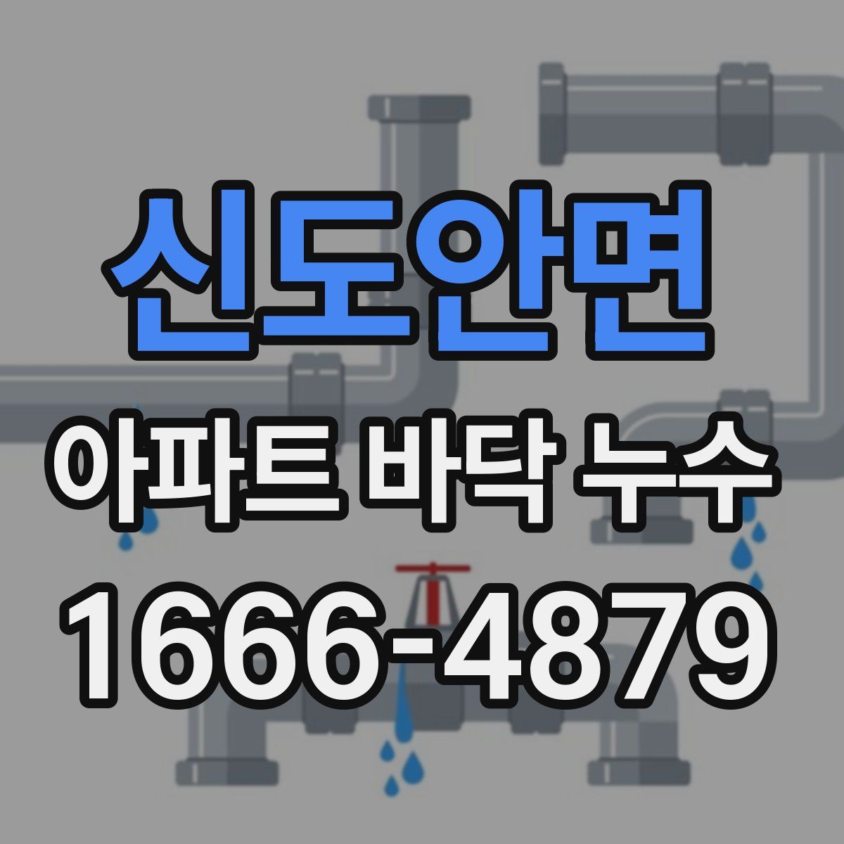 신도안면 아파트 바닥 누수