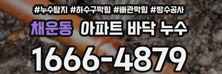 채운동 아파트 바닥 누수