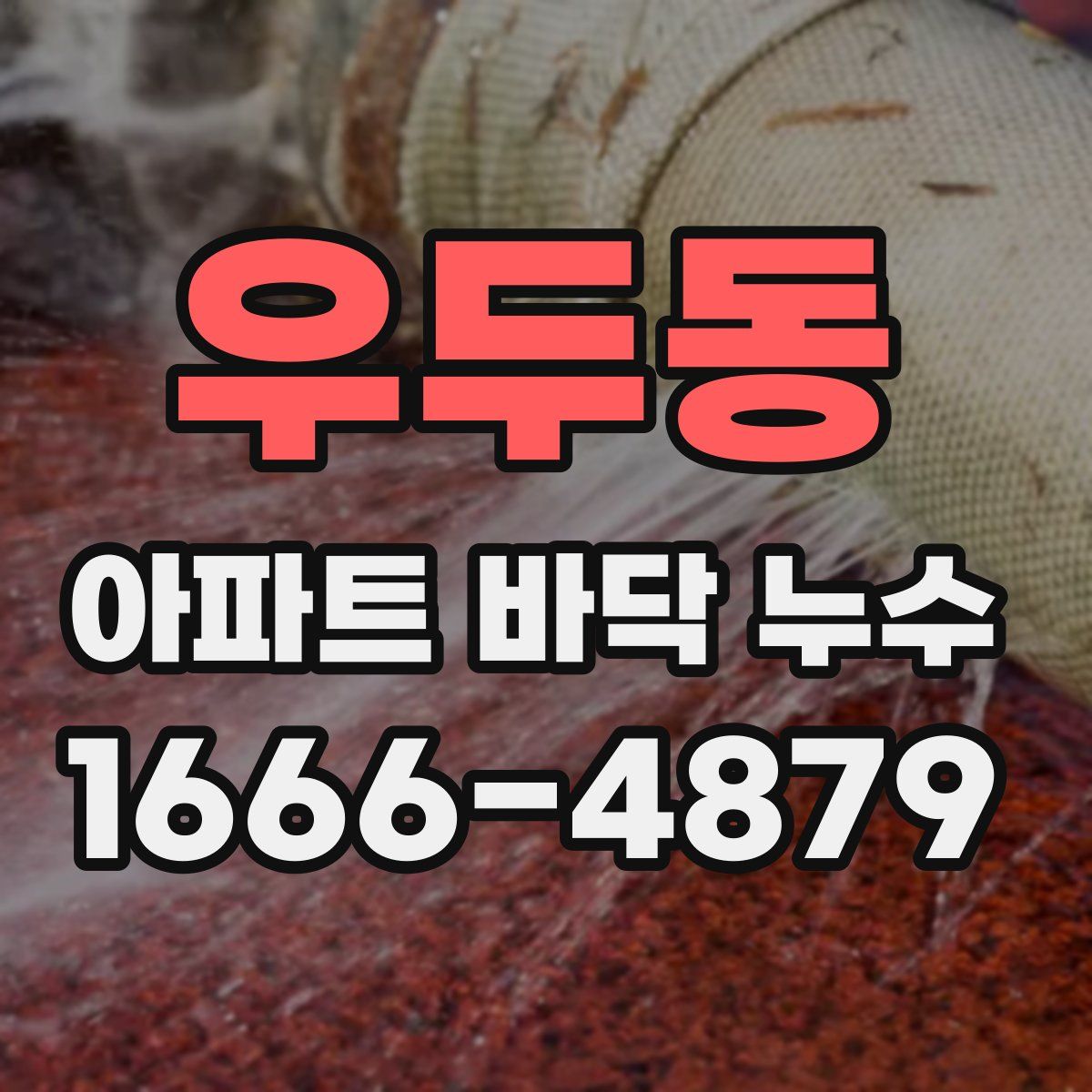 우두동 아파트 바닥 누수