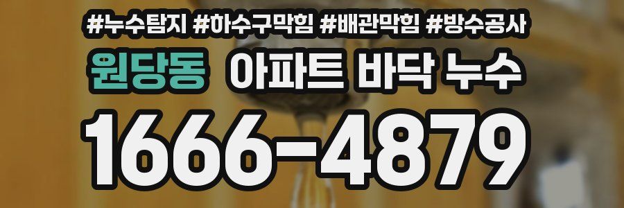 원당동 아파트 바닥 누수