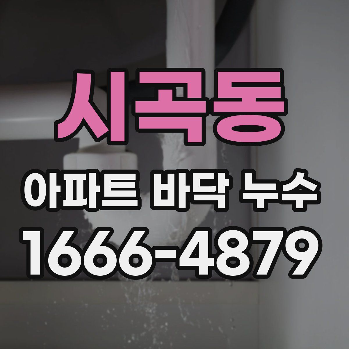 시곡동 아파트 바닥 누수