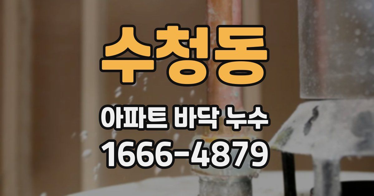 수청동 아파트 바닥 누수
