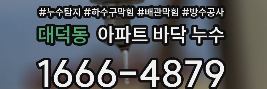대덕동 아파트 바닥 누수