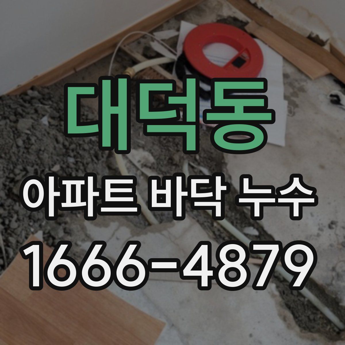 대덕동 아파트 바닥 누수