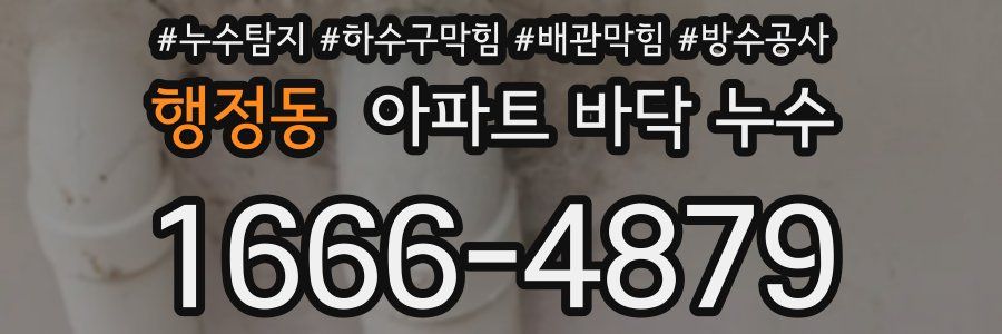 행정동 아파트 바닥 누수