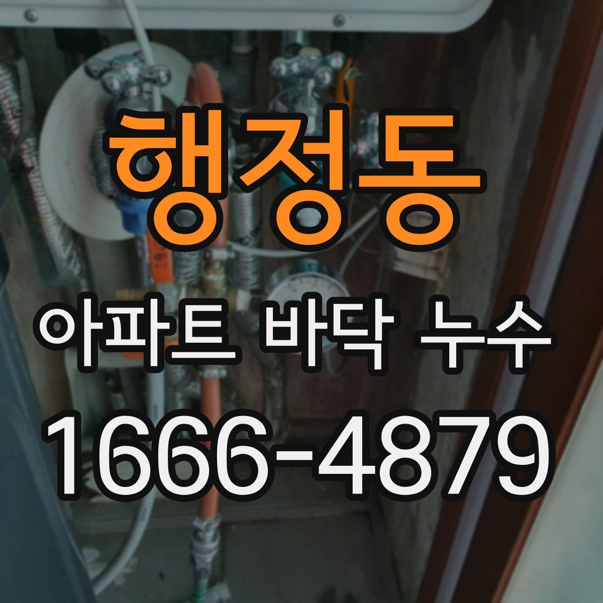 행정동 아파트 바닥 누수