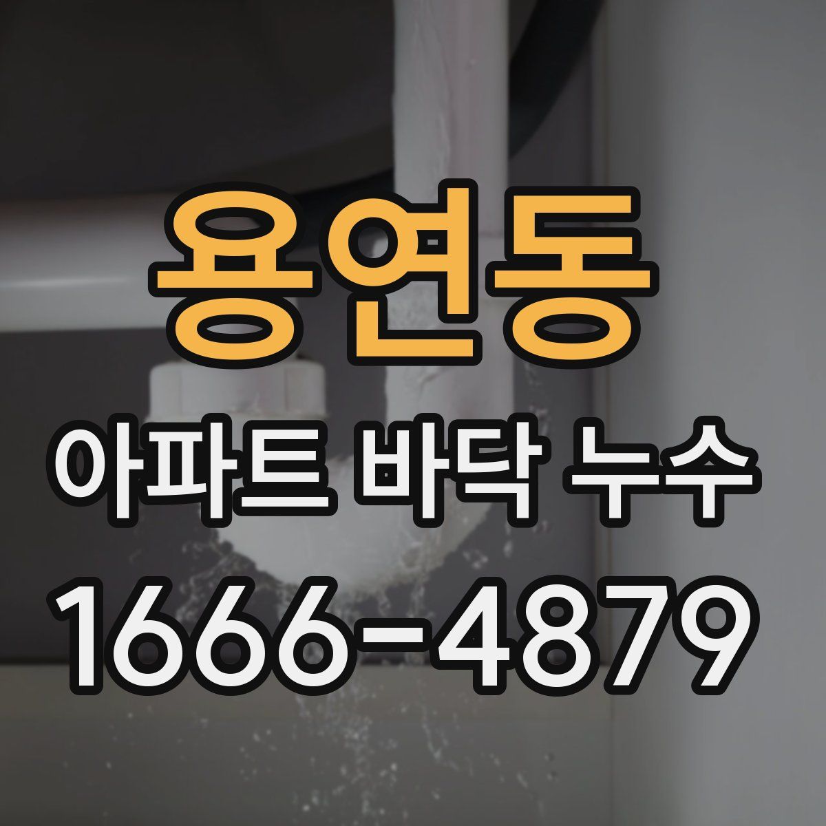 용연동 아파트 바닥 누수