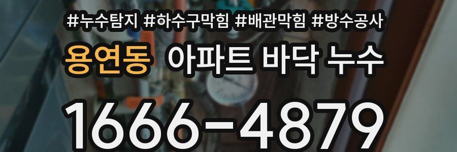 용연동 아파트 바닥 누수
