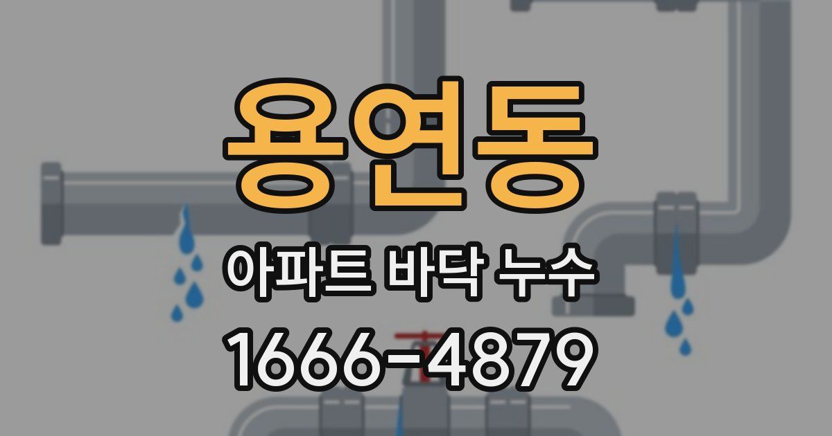 용연동 아파트 바닥 누수