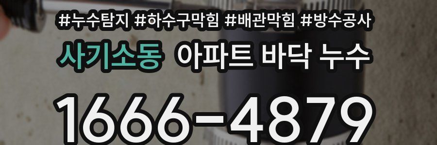 사기소동 아파트 바닥 누수